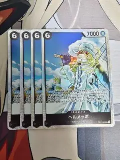ワンピース カードゲーム ヘルメッポ 4枚セット