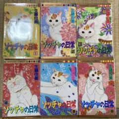 ゾッチャの日常 生藤由美 1〜6巻