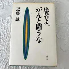 患者よ、がんと闘うな 近藤誠著