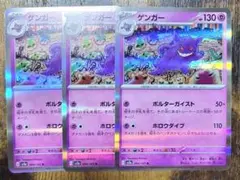 ポケモンカード SV2a ゲンガー(R) 3枚セット