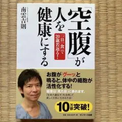 「空腹」が人を健康にする : 「一日一食」で20歳若返る!