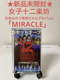 ★レア★ 新品 女子十二楽坊 奇跡 MIRACLE カセット テープ