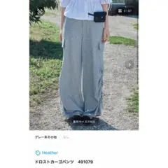 Heather ドロストカーゴパンツ　（グレー）