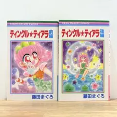 【美品】ティンクル☆ティアラ 藤田まぐろ 全巻セット