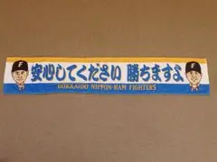 北海道日本ハムファイターズ とにかく明るい安村 コラボ タオルマフラー プロ野球