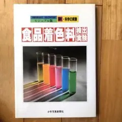 食品着色料検出実験　ビジュアル版新・科学の実験