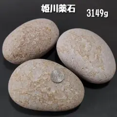 【糸魚川産】姫川薬石　合計3149g