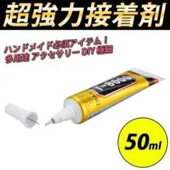 接着剤 T8000 50ml ハンドメイド 多用途 アクセサリー DIY 極細