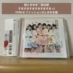 すきすきすきすきすきすきっ!(TYPE-D ファッションDときめき盤)