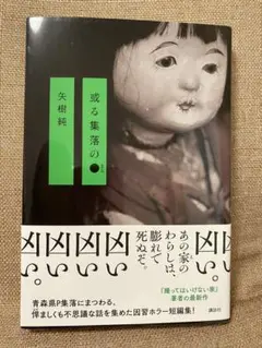 或る集落の●