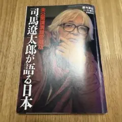 2025年最新】司馬遼太郎が語るの人気アイテム - メルカリ