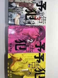 予告犯 1〜3巻　全巻