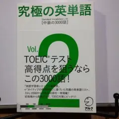 究極の英単語 2 中級の3000語