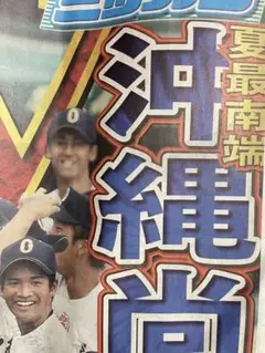 日刊スポーツ 2025年8月24日号　沖縄尚学優勝一面