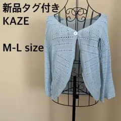【新品タグ付き】KAZE/長袖カーディガン/羽織り/ボタン/ライトブルー