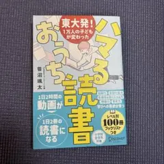 東大発!1万人の子どもが変わった ハマるおうち読書