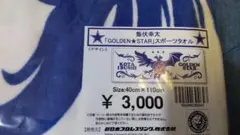 新日本プロレス 飯伏幸太スポーツタオル