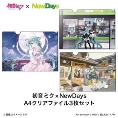 初音ミク NewDays ニューデイズ コラボ 限定 クリアファイル 3枚セット