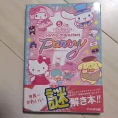 5分間リアル脱出ゲーム サンリオキャラクターズパーティー