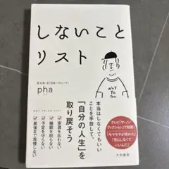 しないことリスト
