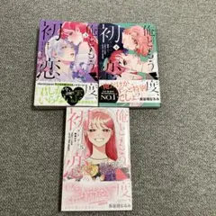 俺ともう一度、初恋3〜5（完）　長谷垣なるみ
