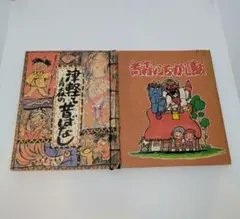 〈2冊セット〉『津軽と青森の昔ばなし』『青森のむかし話』