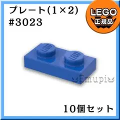 【新品】LEGO ブルー 青 01×02 プレート 10個 a1
