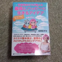 宇宙存在ミラが教える 最高にハッピーに生きるアイデア : 悟り前の地球の遊び方…