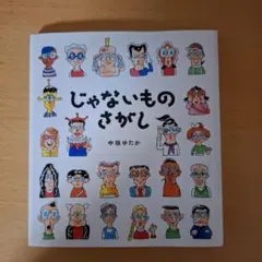 じゃないものさがし