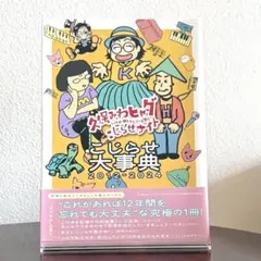 久保みねヒャダ　ごじらせ大事典