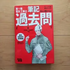 すい~っと合格赤のハンディぜんぶ解くべし! 第1種電気工事士 筆記過去問 20…