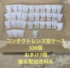 コンタクトレンズ空ケース337個カラ容器　330個➕おまけ7個 合計337個