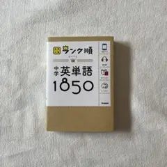 中学英単語1850