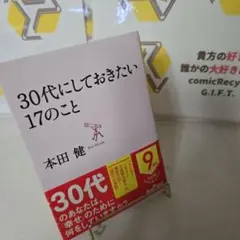 30代にしておきたい17のこと
