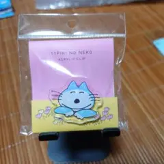 11ぴきのねこ アクリルクリップ