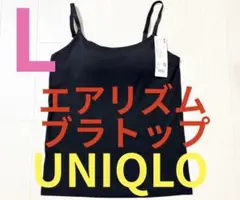 ●新品タグ付き●ユニクロ●エアリズムブラトップキャミソール●ブラック黒●Lサイズ