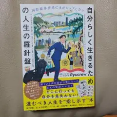 国際線外資系CAがシェアしたい 自分らしく生きるための人生の羅針盤