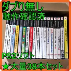PS2ソフト【★38本セット】動作確認済み、ダブり無し、大量、まとめ売り