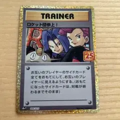 ロケット団参上! プロモカードパック 25th