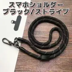 ★新品 スマホストラップ 黒 ストライプ スマホショルダー 斜め掛け カラビナ
