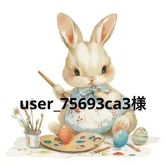 user_75693ca3様