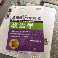 政治学 : 地方上級・国家一般職・国税専門官 [2014]第10版