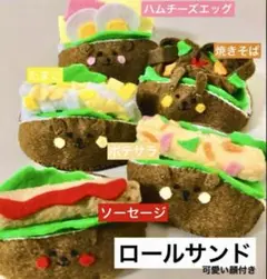 ロールサンド5種類セット