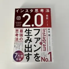 インスタ思考法 2.0
