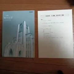 東進ハイスクール 東大特進コース 東大化学 テキスト通年セット 2024 計6冊 大西哲男 075R0D 東進ハイスクール 東大特進コース 東大化学 テキスト通年セット