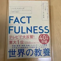 FACTFULNESS(ファクトフルネス) 10の思い込みを乗り越え、データを…