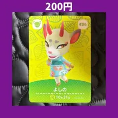 ★よしの どうぶつの森 あつ森 amiibo アミーボ カード