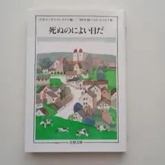 死ぬのによい日だ