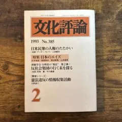 文化評論 1993 No.385 〈特集〉日本のエイズ