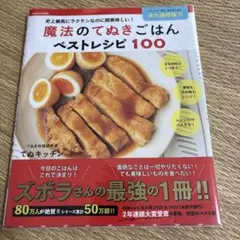 魔法のてぬきごはんベストレシピ100